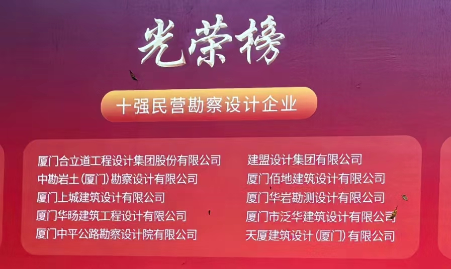 喜讯 | asiagame荣膺厦门民营勘探设计企业十强